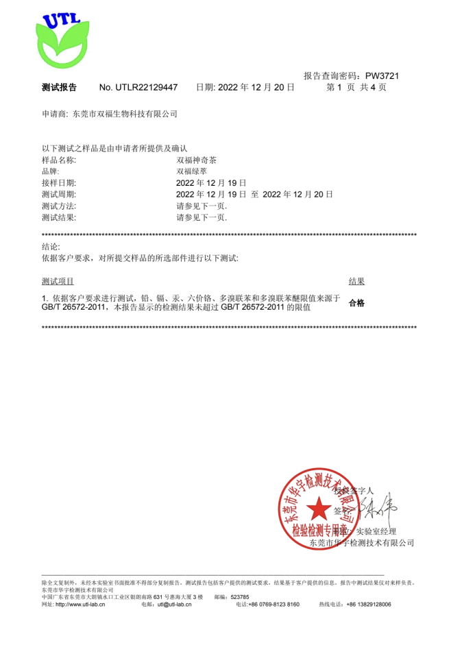 双福神奇生物科技检验报告